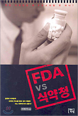 FDA vs 식약청