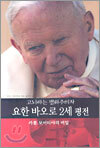 고뇌하는 평화주의자 요한 바오로 2세 평전