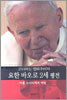 고뇌하는 평화주의자 요한 바오로 2세 평전