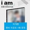 [미개봉, 사인회 미공포 증정]신수현 - i am