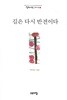 박희정 시집(초판본) - 길은 다시 반전이다