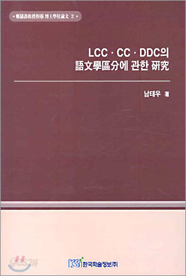 LCC.CC.DDC의 어문학구분에 관한 연구