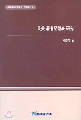 영미 저자기호표 연구