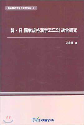 한.일 국가규격한자코드의 통합연구