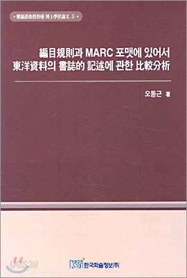 편목규칙과 MARC 포맷에 있어서 동양자료의 서지적 기술에 관한 비교분석