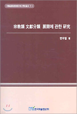 종교류 문헌분류 전개에 관한 연구