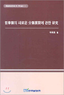 철학류의 새로운 분류전개에 관한 연구