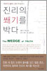 진리의 쐐기를 박다