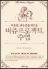 자존감, 효능감을 만드는 버츄프로젝트 수업