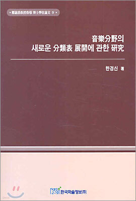 음악분야의 새로운 분류표 전개에 관한 연구