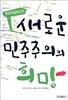 새로운 민주주의의 희망