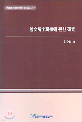 설문해자익징에 관한 연구
