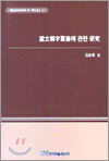 설문해자익징에 관한 연구