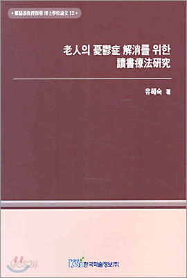 노인의 우울증 해소를 위한 독서요법연구