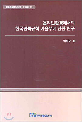 온라인환경에서의 한국편목규칙 기술부에 관한 연구