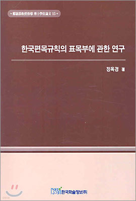 한국편목규칙의 표목부에 관한 연구