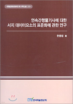 연속간행물기사에 대한 서지 데이터요소의 표준화에 관한 연구