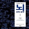 박문호 박사의 뇌과학 공부 (감각, 지각, 기억, 꿈, 그리고 자아와 세계에 관하여)