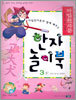 마법천자문과 함께 배우는 한자 놀이북 3(하)