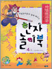 마법천자문과 함께 배우는 한자 놀이북 4(상)