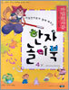 마법천자문과 함께 배우는 한자 놀이북 4(하)