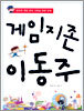 게임지존 이동주