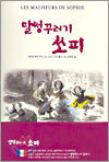 말썽꾸러기 쏘피