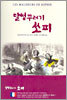 말썽꾸러기 쏘피