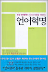 언어혁명