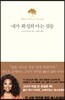 내가 확실히 아는 것들