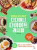 맛있어서 지속 가능한 디디미니 다이어트 레시피