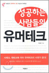 성공하는 사람들의 유머테크