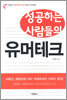 성공하는 사람들의 유머테크