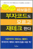 바보들은 부자코드도 모르고 재테크 한다