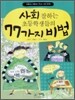 사회 잘하는 초등학생들의 77가지 비법