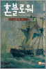 혼블로워 3
