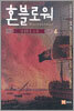 혼블로워 4