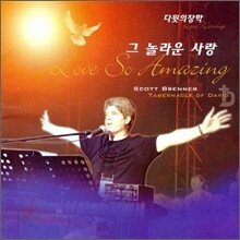 영동제일교회 다윗의 장막 9집 - 그 놀라운 사랑