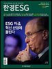 한경ESG 2025.05