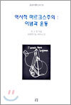 역사적 마르크스주의 : 이념과 운동