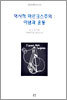 역사적 마르크스주의 : 이념과 운동