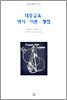 대중교육 : 역사.이론.쟁점