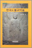 한국의 불교미술