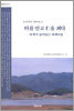 터를 안고 仁을 펴다 -퇴계가 굽어보는 하계마을