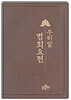 우리말 법회요전
