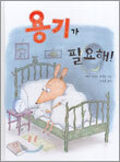 용기가 필요해