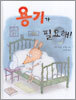 용기가 필요해