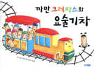 까만 크레파스와 요술기차