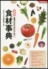 榮養がわかる體によく效く食材事典 最新版