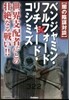 闇の陰謀對談 世界支配者たちとの壯絶なる